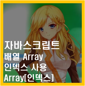 자바스크립트 배열 값 출력 가져오기 using javascript array value