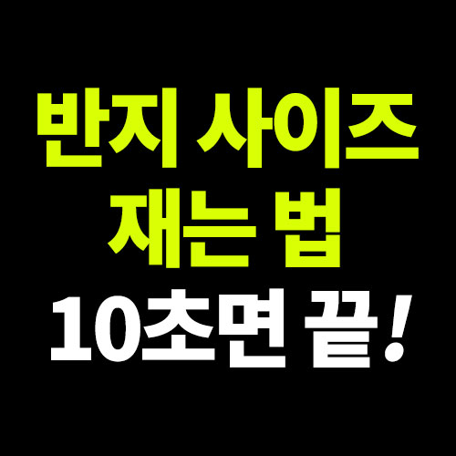 반지 호수 사이즈 재는법 10초면 끝!