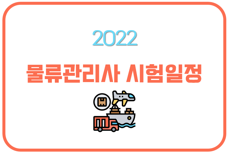 2022년 제26회 물류관리사 시험 일정 및 시험 정보