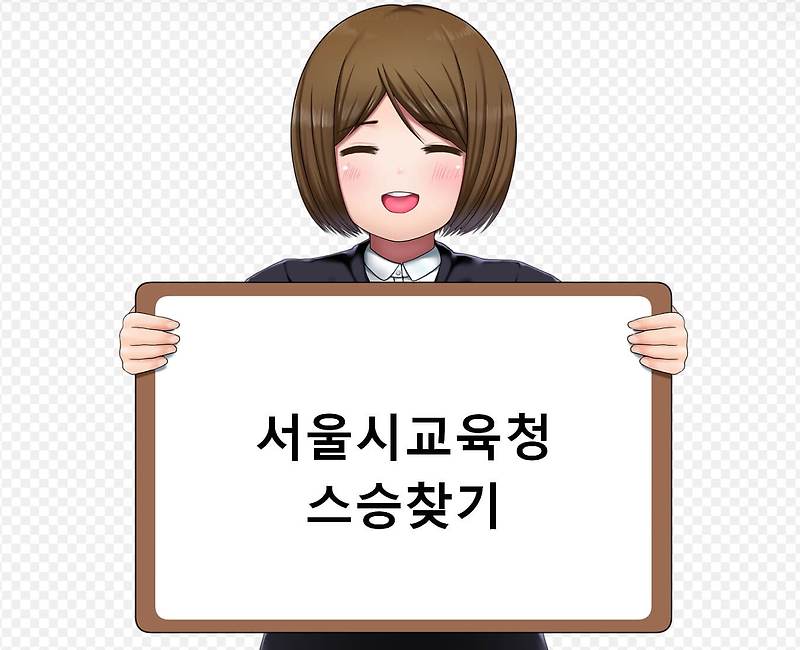 서울시교육청 스승찾기, 선생님 찾는 방법