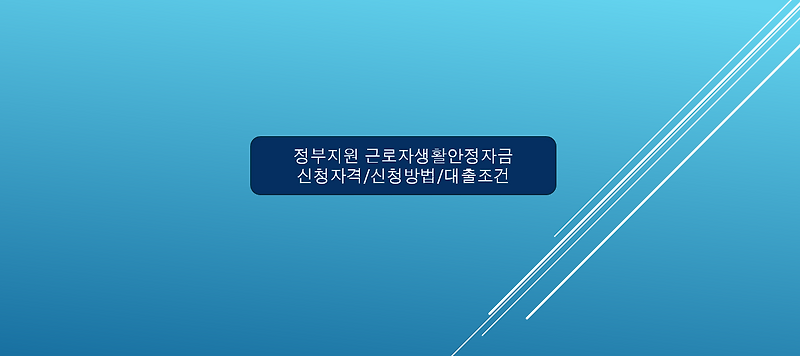 근로자생활안정자금 신청자격 및 신청방법 , 대출조건 알아보기