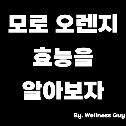 모로오렌지 효능, 섭취 방법, 다이어트 효과 총 정리