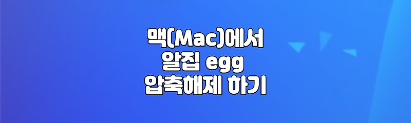 맥(MAC)에서 알집 egg 파일 압축 풀기