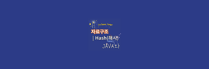 [Java 봐] Hash(해시) image.