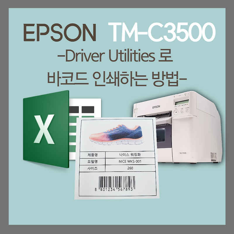 엑셀에서 TMC3500 Driver Utilities 를 사용하여 바코드 인쇄하는 방법을 알아보겠습니다.