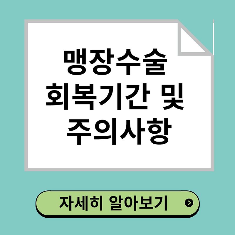 맹장수술 회복 기간 및 주의사항