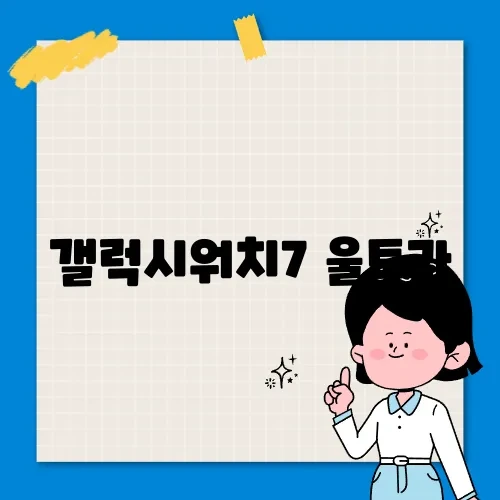 갤럭시워치7 울트라