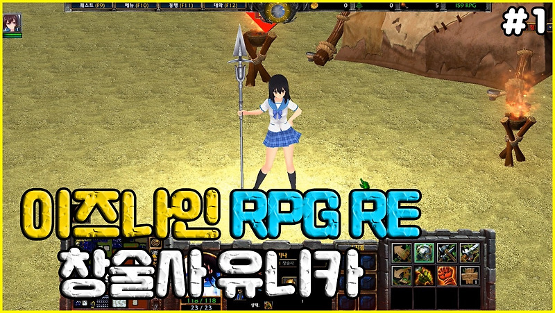 워크래프트3 유즈맵] 이즈나인 RPG 리메이크