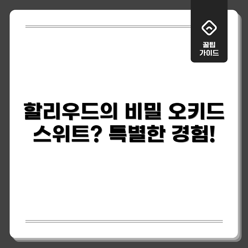로스앤젤레스 할리우드 오키드 스위트, 정말 특별할까요?