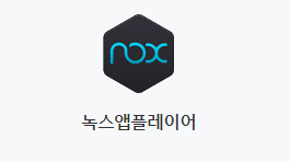 [맥북 팁]맥북에서 모바일게임 하는 방법 - 녹스앱플레이어(NOX)