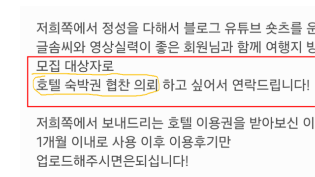 호텔숙박권협찬의뢰 블로그 리뷰 사기문자 주의