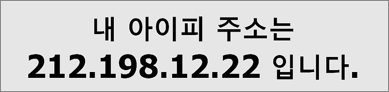 ip 주소 확인, 내 컴퓨터 아이피 확인하는 법