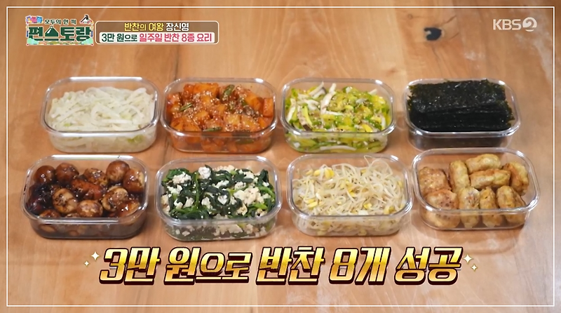 <b>편스토랑 장신영</b> <b>레시피</b> 3만원으로 일주일 반찬 8개 만들기... 