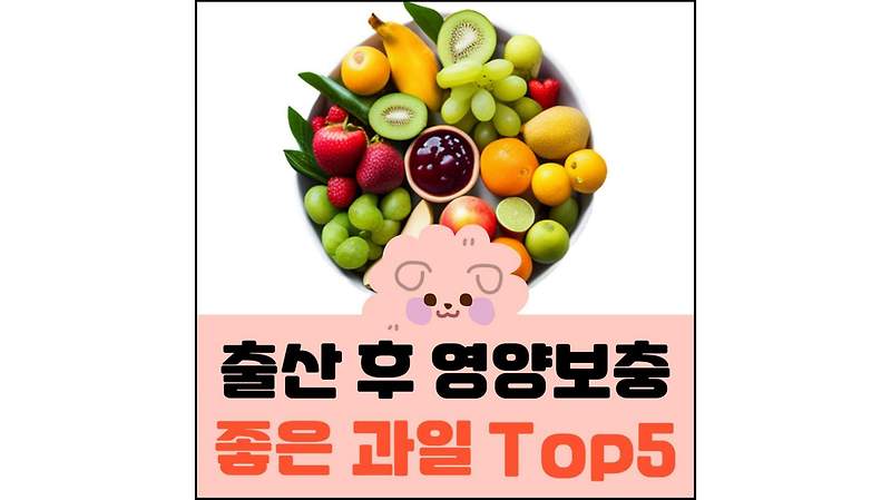 출산 후 영양 보충에 좋은 과일 Top 5