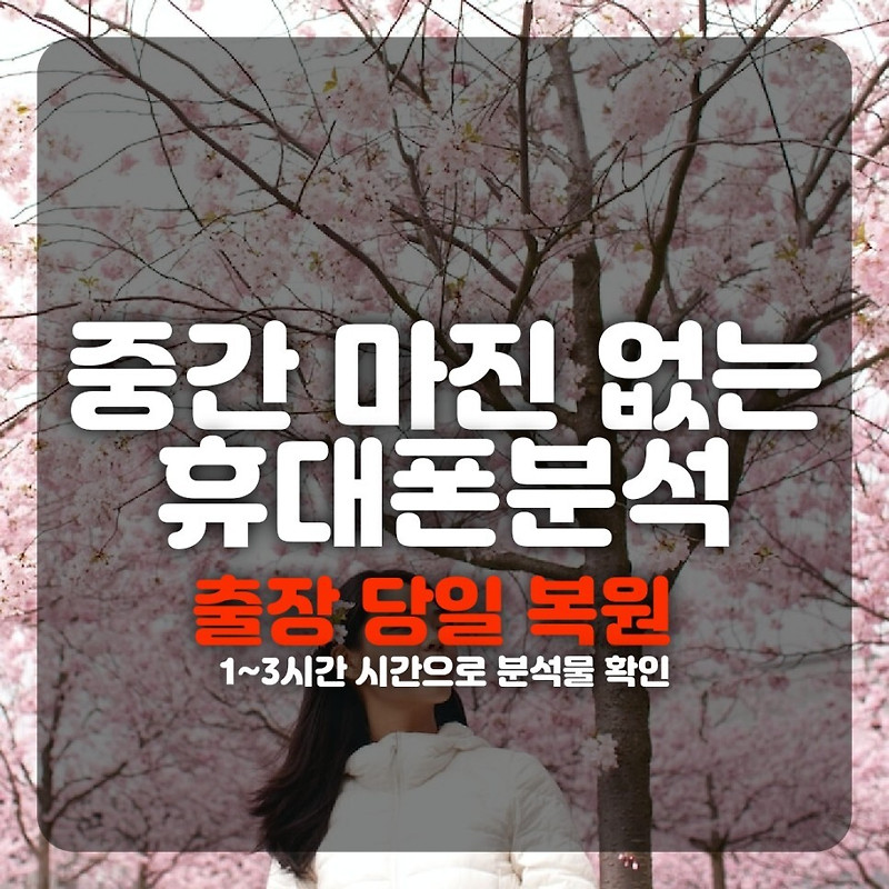인천 스마트폰복구 카카오톡 통화내역 갤러리, 카톡 완전삭제 포렌식휴대폰복원