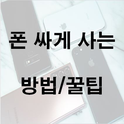 폰 싸게 사는 방법 :: 저렴하게 폰 구매하기 꿀팁