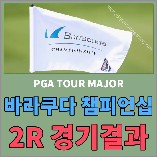 2024 바라쿠다 챔피언십(Barracuda Championship) 2라운드 경기결과 - 변형 스테이블포드 점수계산방법