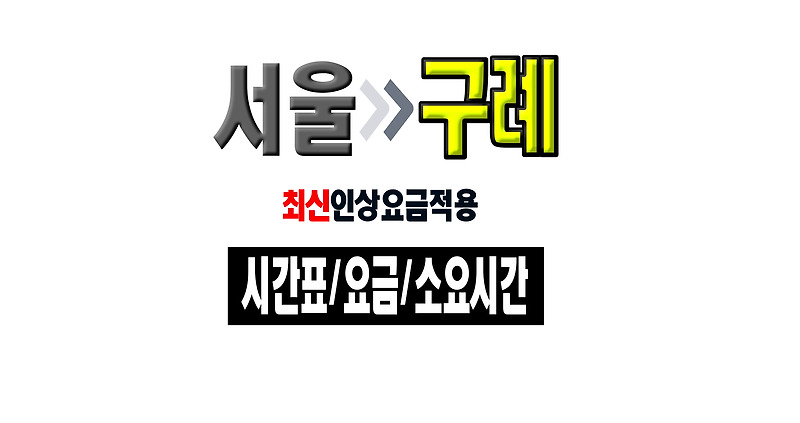서울에서 구례가는 방법 가는길 대중교통 버스시간표 (2019인상요금적용)