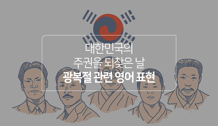 한국토익위원회 토익스토리 :: 광복절은 영어로? Independence Day 아닌 National Liberation Day!