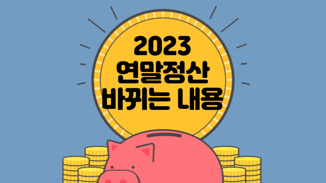 앞으로 바뀌는 연말정산 내용 알아보기