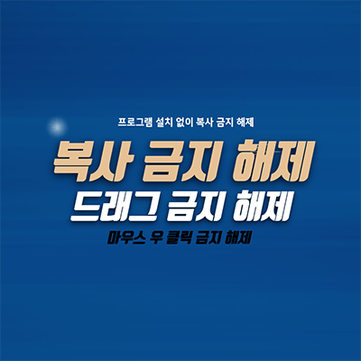 마우스 우클릭 해제, 프로그램 설치 없이 복사금지 해제하기