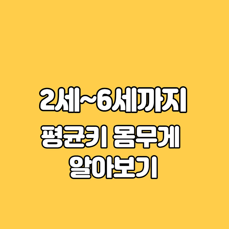 6세 남아 여아 평균키 평균 몸무게