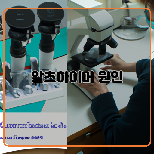 알츠하이머 원인 관련된 최신 연구들