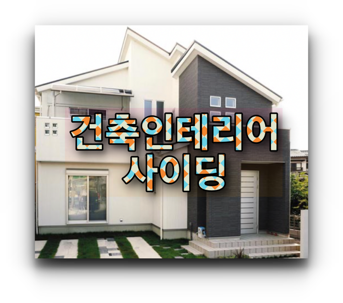 DIY 인테리어 외장제 세라믹 사이딩 종류와 가격 정보 학습하기