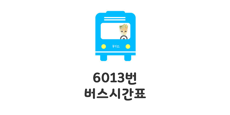 6013번 공항버스 시간표(서울 면목동↔인천공항) : 모모의 정보통통