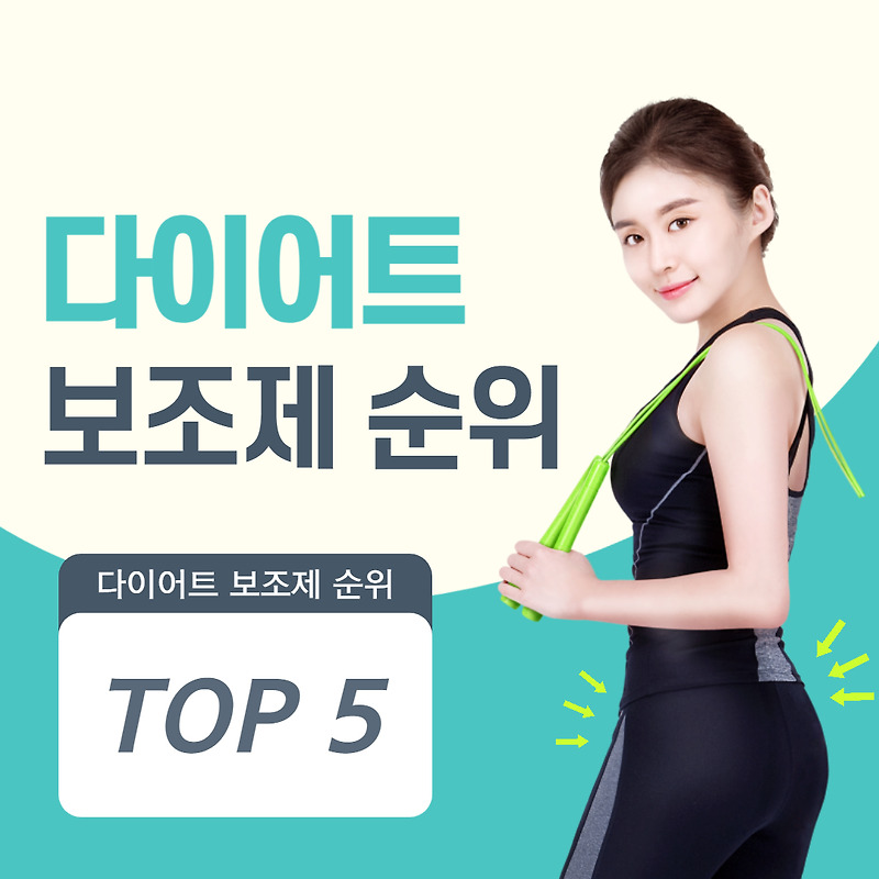 다이어트 보조제 순위, TOP 5 알아보기