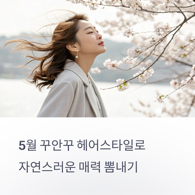 5월에 어울리는 꾸안꾸 헤어스타일, 자연스러움으로 스타일 완성