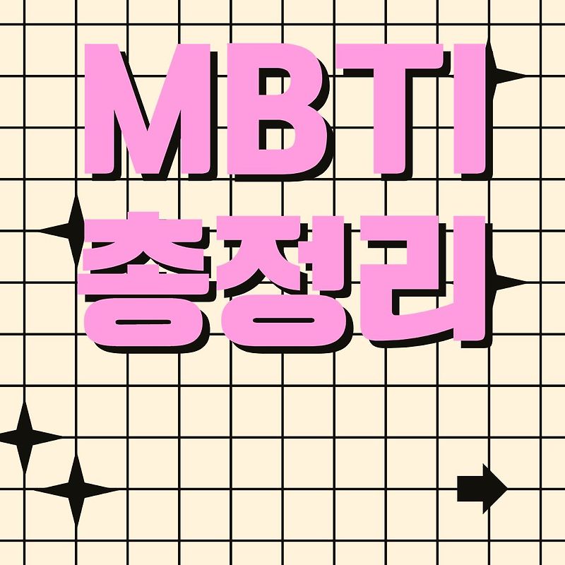 MBTI 총정리, MBTI란?