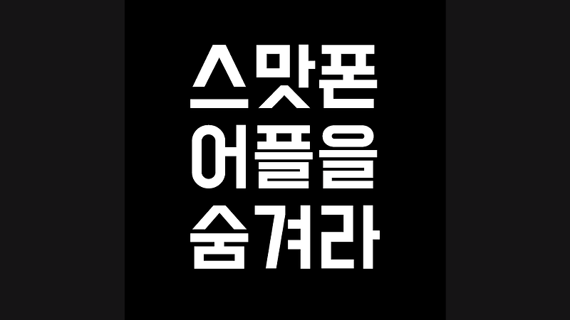 갤럭시 헨드폰 어플 숨기기 2가지 방법