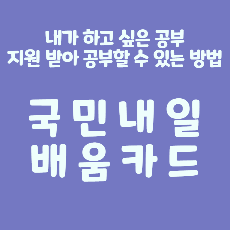 정부지원사업 국민내일배움카드로 자기개발 시작해보세요