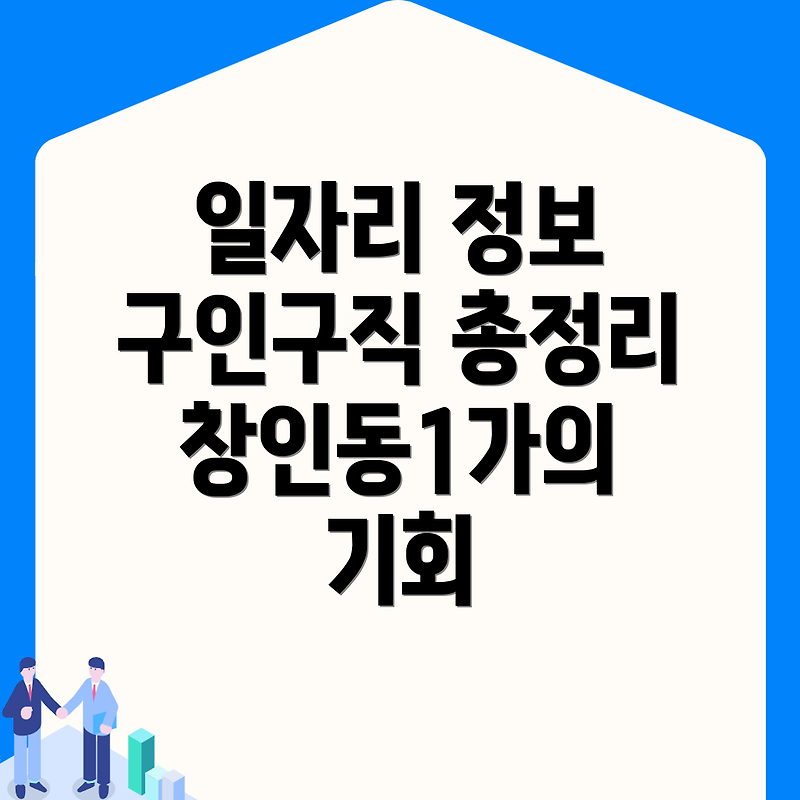 익산시 창인동1가의 일자리 정보: 구인구직 플랫폼 총정리
