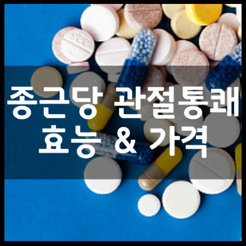 콘드로이틴종류 : 종근당사 콘드로이틴추천이유 효능정리 11