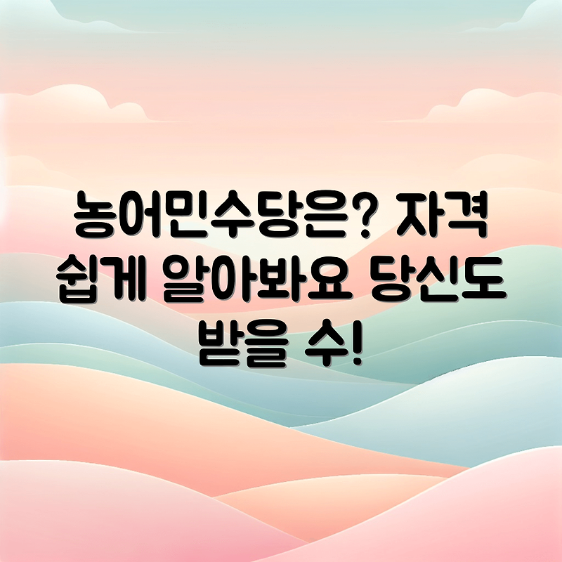농어민수당 자격, 쉽게 알아보자