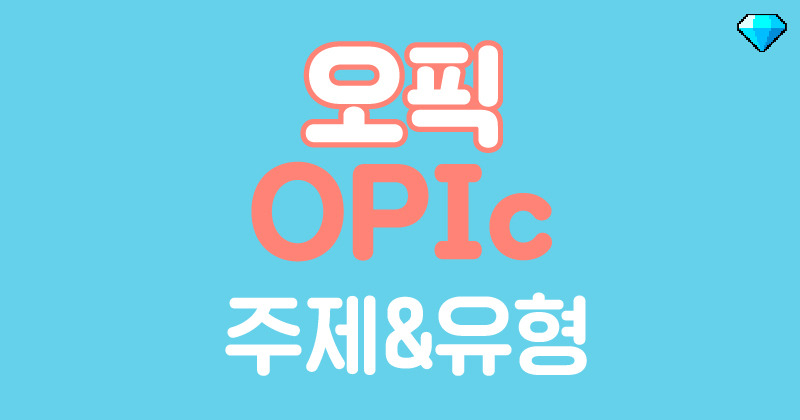 오픽 팁: 주제&질문 유형