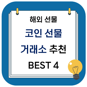 해외 선물 : 코인 선물 거래소 추천 BEST 4