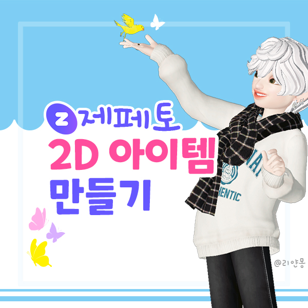 제페토(ZEPETO) 2D 아이템 만들기 / 제작방법 / 승인 / 후기