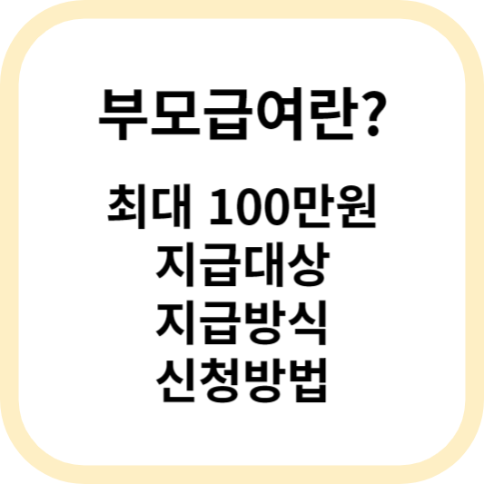 부모급여 지급대상, 신청방법, 지급시기, 100만원 지급 알아보기