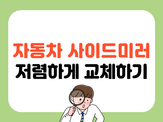 사이드미러 교체 비용 및 방법 상세안내 - 뉴스캐치