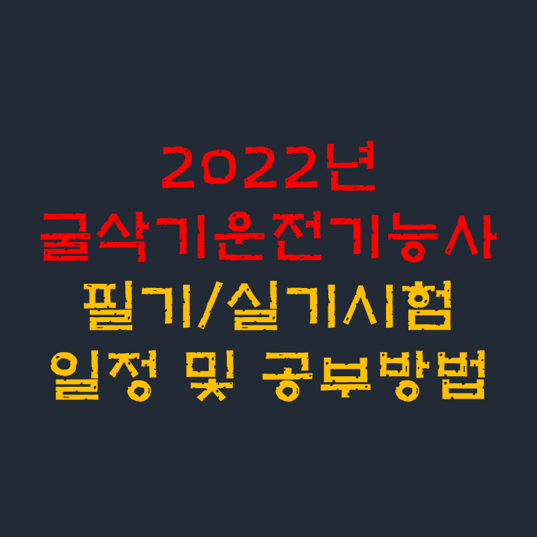 2022년 굴착기 굴삭기운전기능사 필기, 실기 시험일정 및 공부방법