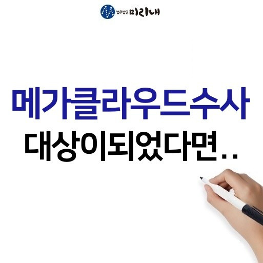 메가클라우드수사 대상이 되었다면