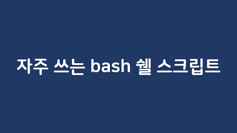 [bash] 리눅스 쉘 스크립트에서 for문 사용법 및 예제