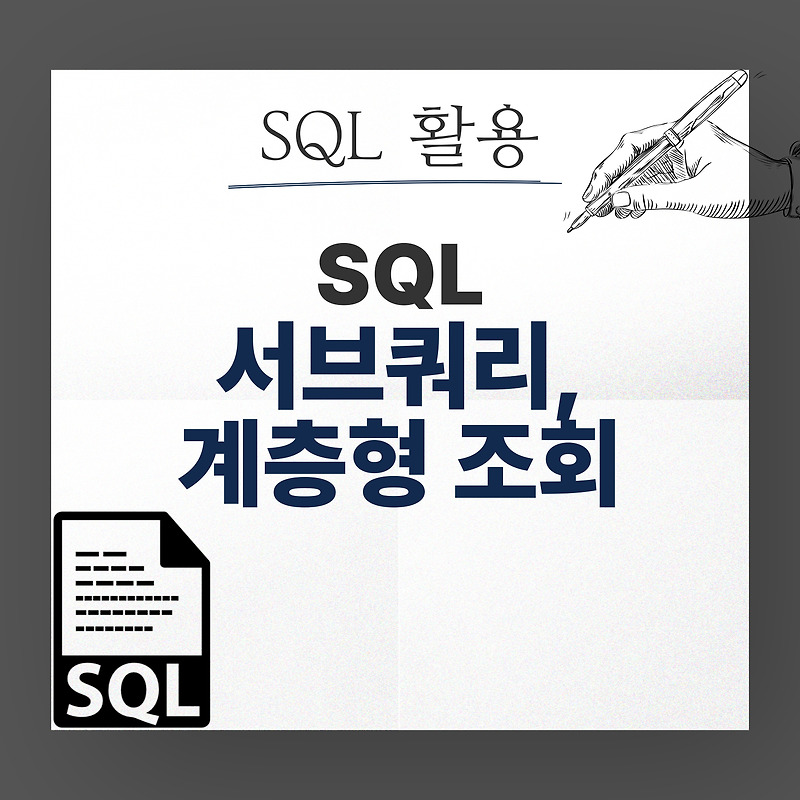 SQL 활용 서브쿼리(SubQuery), 계층형 조회