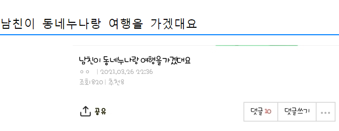 남친이 동네누나랑 여행을 가겠대요