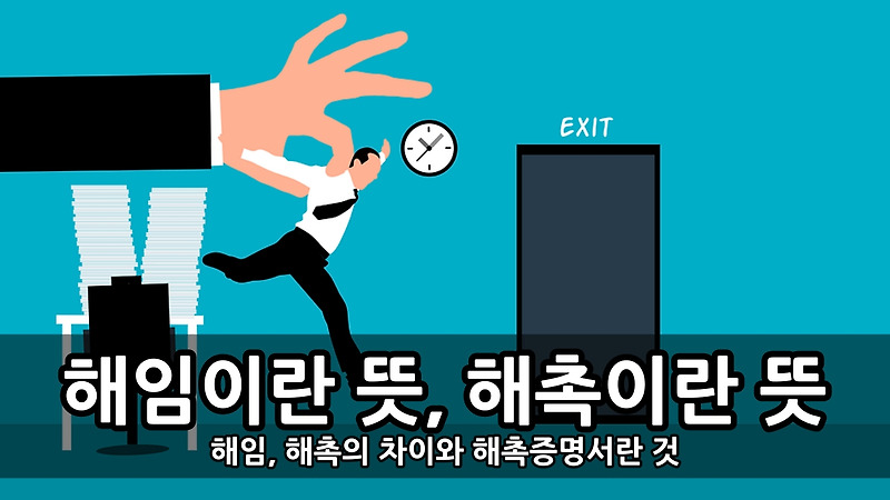 해임이란 뜻, 해촉이란 뜻 - 해임, 해촉의 차이와 해촉증명서란 것 :: 키스세븐지식