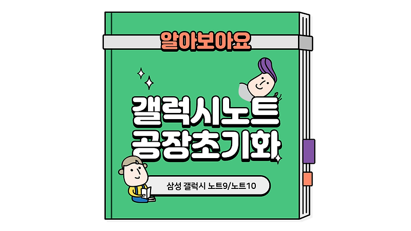 갤럭시 노트9/노트10 초기화 방법(디바이스초기화, 공장초기화)