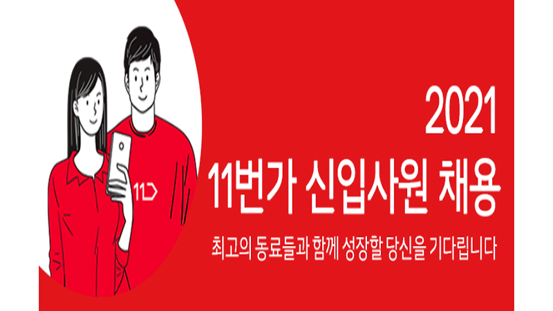 [공채 후기] 2021년 하반기 11번가 광고플랫폼 개발 공채 후기 (FE직무, 1차면접, 최종면접)